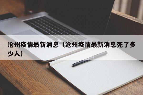 沧州疫情最新消息（沧州疫情最新消息死了多少人）