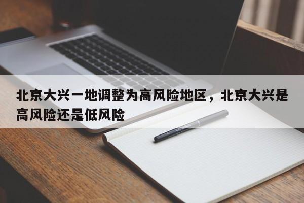 北京大兴一地调整为高风险地区，北京大兴是高风险还是低风险