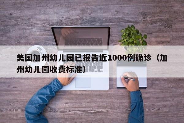 美国加州幼儿园已报告近1000例确诊（加州幼儿园收费标准）