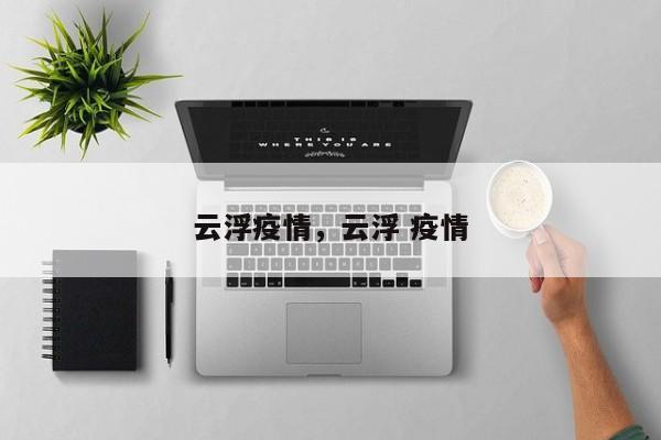 云浮疫情，云浮 疫情