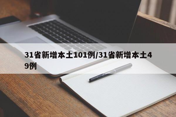 31省新增本土101例/31省新增本土49例