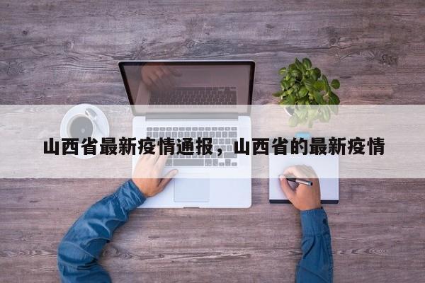 山西省最新疫情通报，山西省的最新疫情