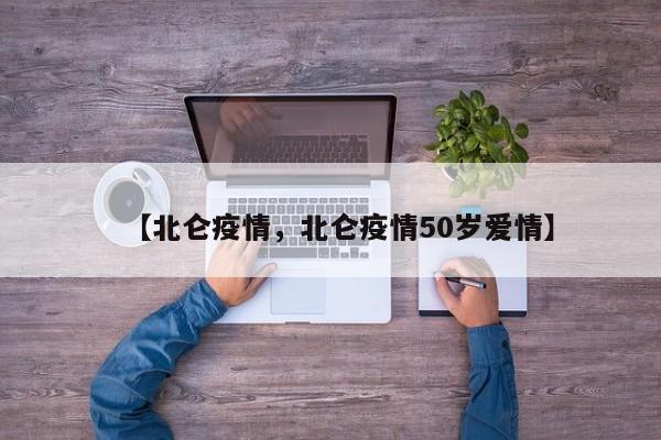 【北仑疫情，北仑疫情50岁爱情】