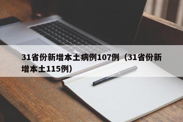 31省份新增本土病例107例（31省份新增本土115例）