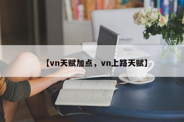 【vn天赋加点，vn上路天赋】