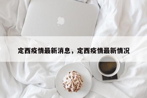 定西疫情最新消息，定西疫情最新情况