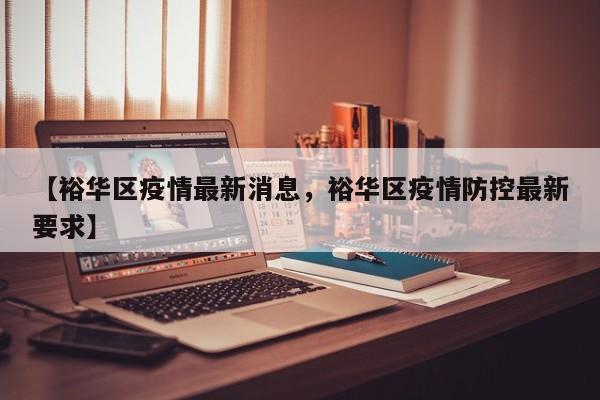 【裕华区疫情最新消息，裕华区疫情防控最新要求】