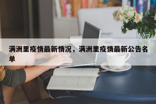满洲里疫情最新情况，满洲里疫情最新公告名单