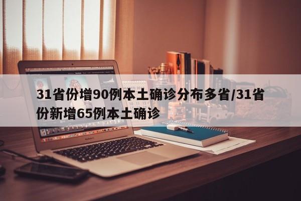 31省份增90例本土确诊分布多省/31省份新增65例本土确诊