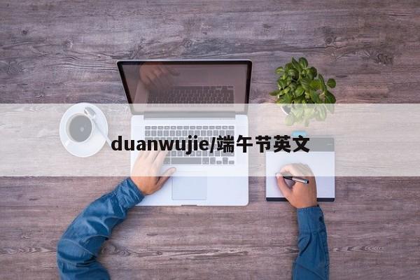 duanwujie/端午节英文