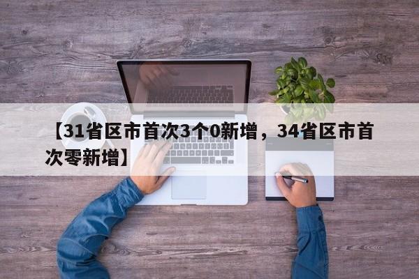 【31省区市首次3个0新增，34省区市首次零新增】