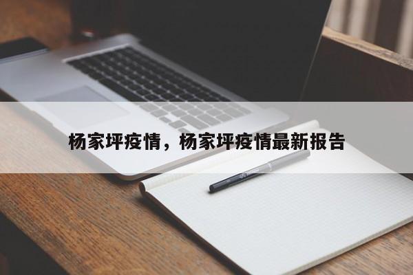 杨家坪疫情，杨家坪疫情最新报告