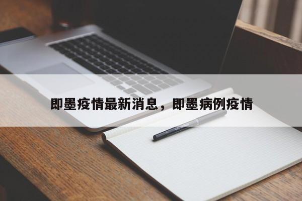 即墨疫情最新消息，即墨病例疫情