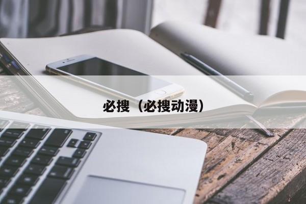 必搜（必搜动漫）