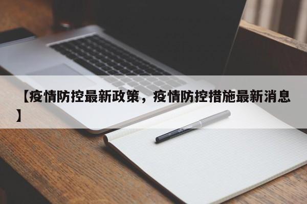 【疫情防控最新政策，疫情防控措施最新消息】