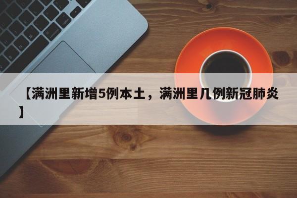 【满洲里新增5例本土，满洲里几例新冠肺炎】