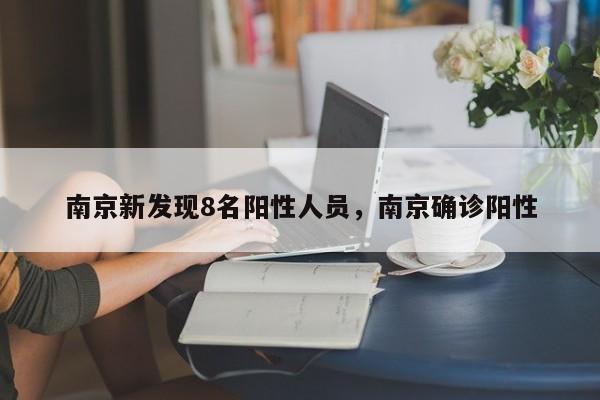 南京新发现8名阳性人员，南京确诊阳性