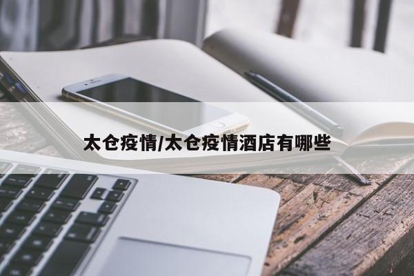 太仓疫情/太仓疫情酒店有哪些