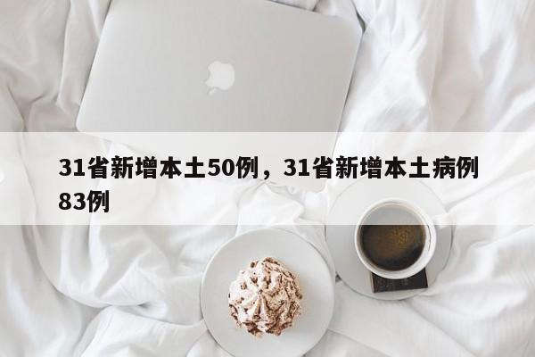 31省新增本土50例，31省新增本土病例83例