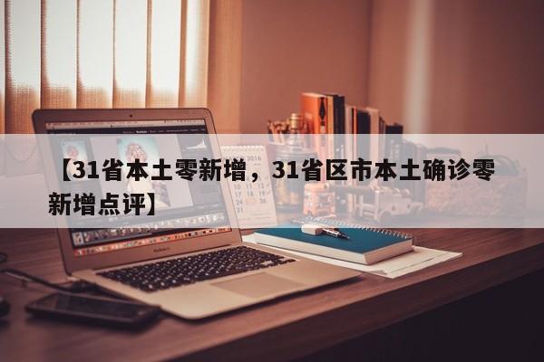 【31省本土零新增，31省区市本土确诊零新增点评】