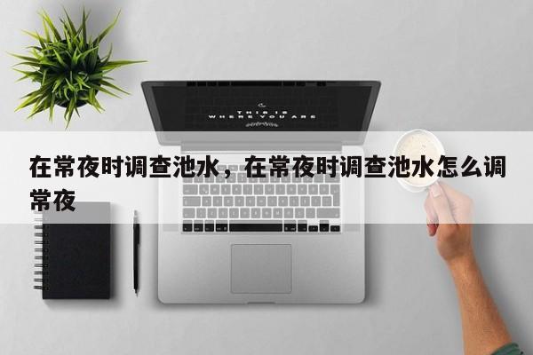 在常夜时调查池水，在常夜时调查池水怎么调常夜