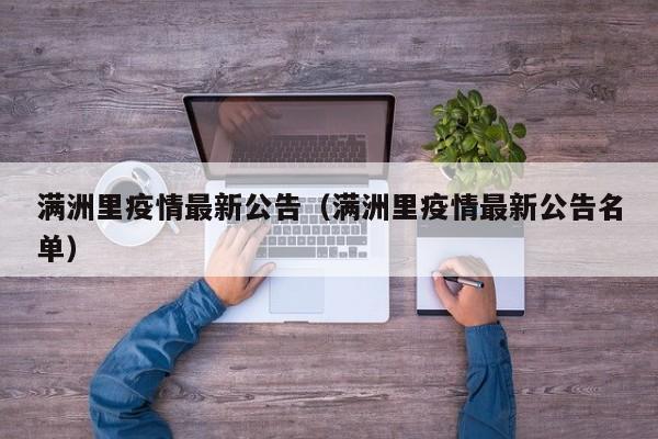 满洲里疫情最新公告（满洲里疫情最新公告名单）