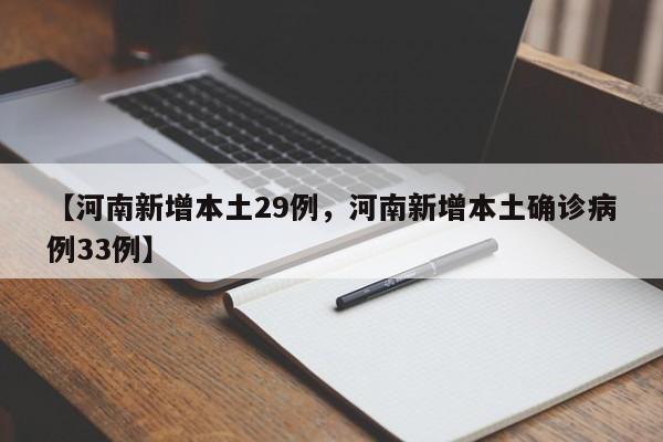 【河南新增本土29例，河南新增本土确诊病例33例】