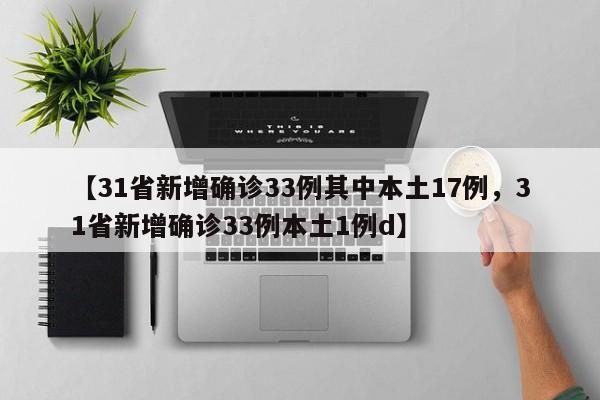 【31省新增确诊33例其中本土17例，31省新增确诊33例本土1例d】