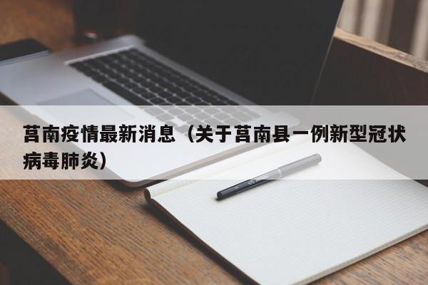 莒南疫情最新消息（关于莒南县一例新型冠状病毒肺炎）