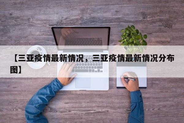 【三亚疫情最新情况，三亚疫情最新情况分布图】